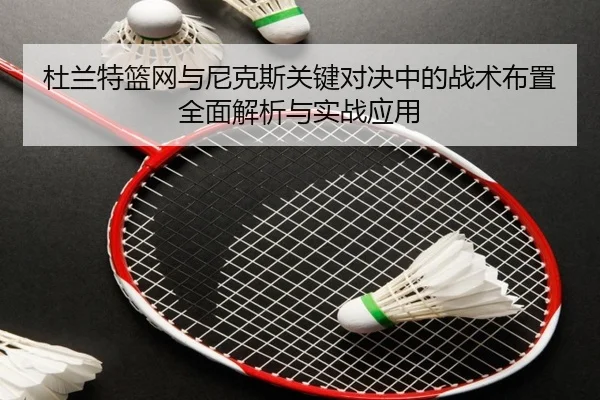 杜兰特篮网与尼克斯关键对决中的战术布置全面解析与实战应用（HTH SPORTS）
